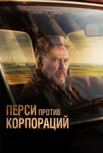 Перси против корпораций (2020) онлайн бесплатно